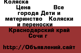 Коляска peg perego yong auto › Цена ­ 3 000 - Все города Дети и материнство » Коляски и переноски   . Краснодарский край,Сочи г.